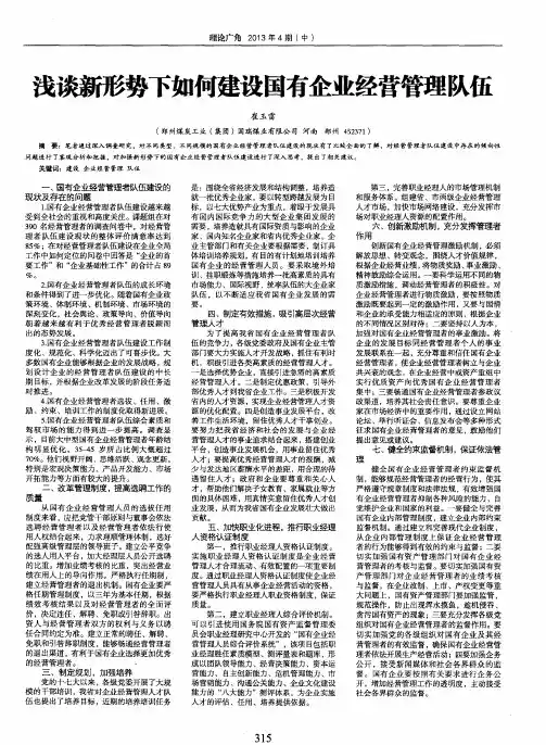 浅谈新形势下如何建设国有企业经营管理队伍