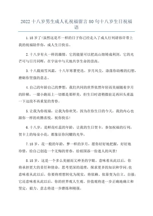 2022十八岁男生成人礼祝福留言80句十八岁生日祝福语