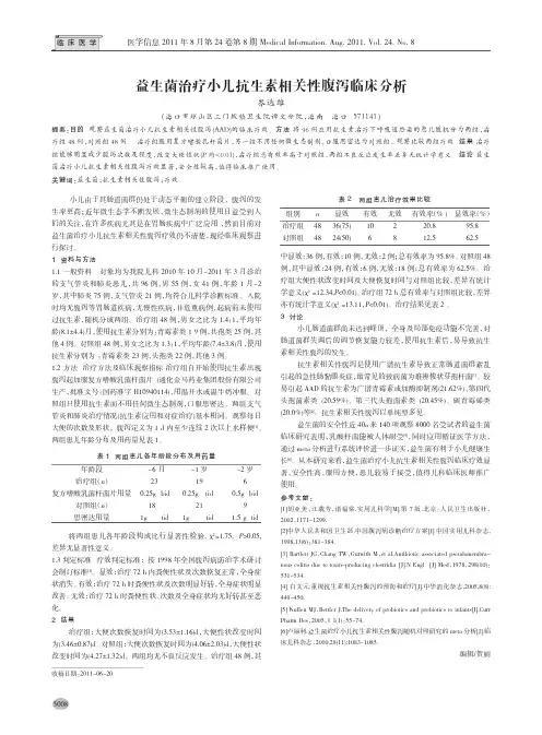 益生菌治疗小儿抗生素相关性腹泻临床分析