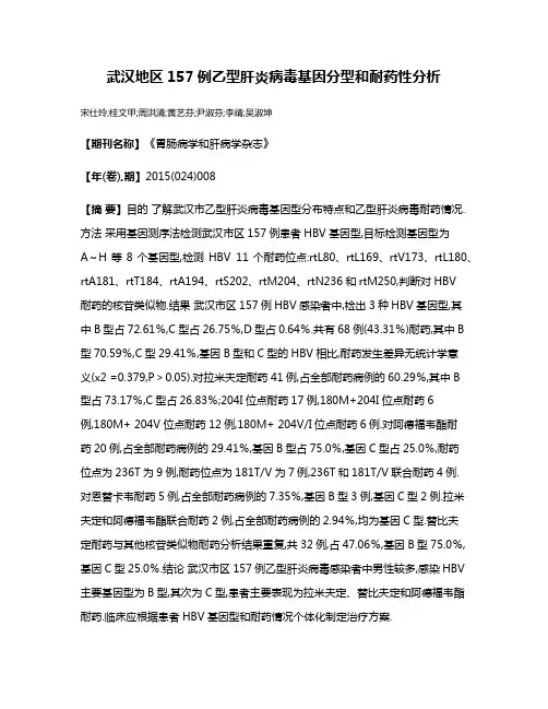 武汉地区157例乙型肝炎病毒基因分型和耐药性分析