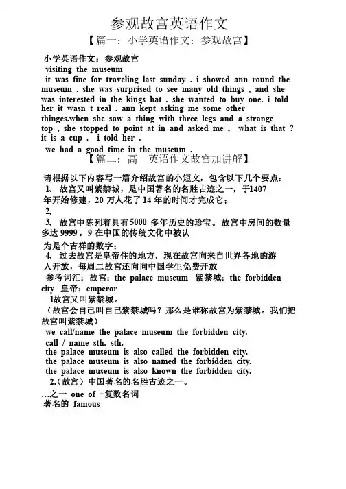 故宫作文之参观故宫英语作文