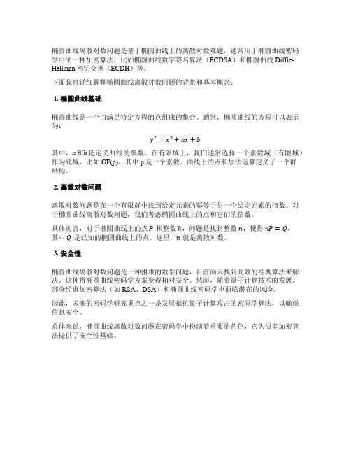 椭圆曲线离散对数