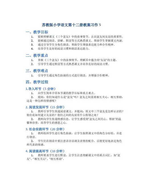 苏教版小学语文第十二册教案习作5