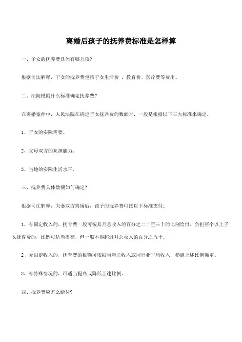 离婚后孩子的抚养费计算标准