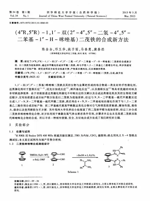 (4＂R,5＂R)-1,1′-双(2″-4″,5″-二氢-4＂,5″-二苯基-1″-H-咪唑基)二茂铁的合成新方法