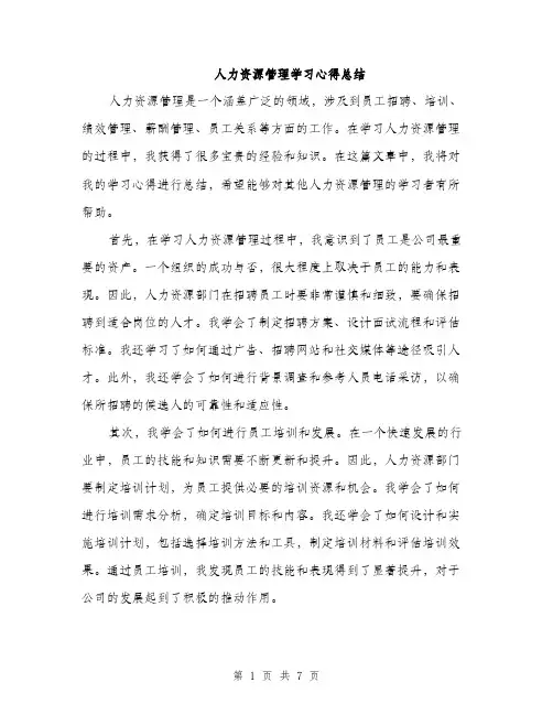 人力资源管理学习心得总结（三篇）
