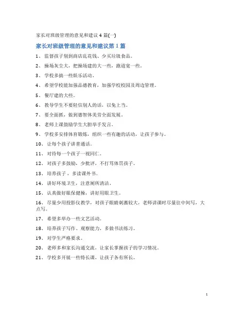 家长对班级管理的意见和建议4篇(一)