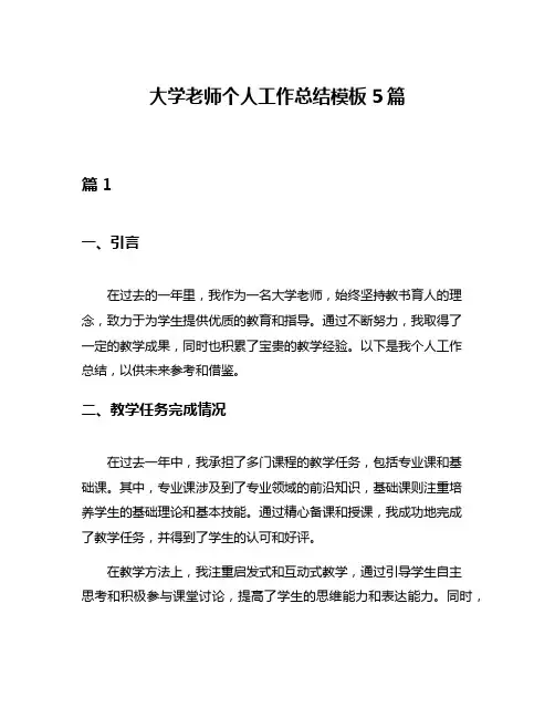 大学老师个人工作总结模板5篇