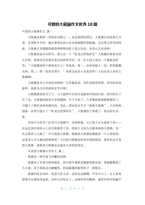 可爱的大熊猫作文优秀10篇