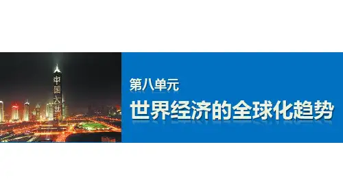 高中历史必修2《世界经济的全球化趋势第23课 世界经济的区域集团化》454人教PPT课件