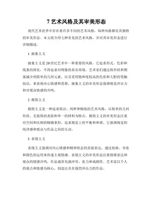 7艺术风格及其审美形态