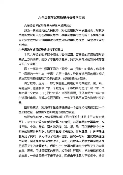 六年级数学试卷质量分析教学反思范文