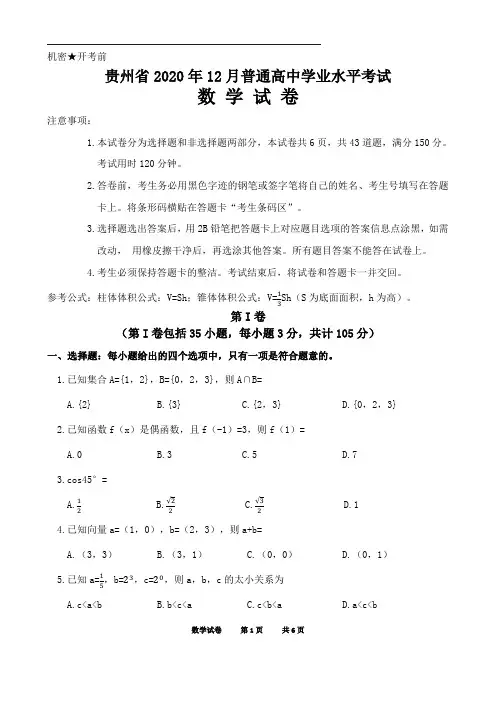 贵州省2020年12月普通高中学业水平考试(会考)数学真题与答案