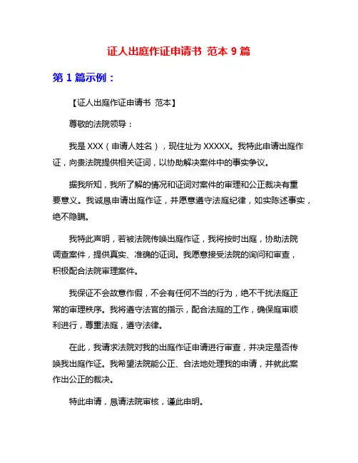 证人出庭作证申请书 范本9篇