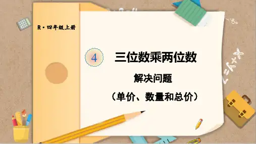 人教四年级上册数学第四单元解决问题《单价、数量和总价》