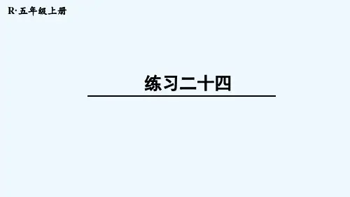 2022新人教版五年级数学上册教材练习二十四