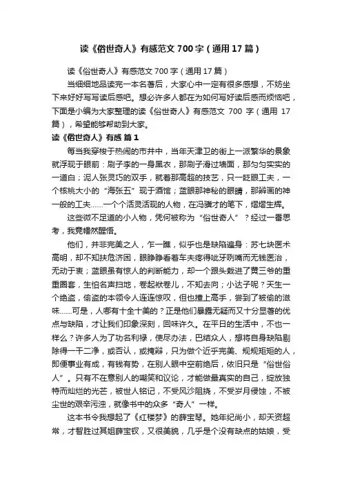 读《俗世奇人》有感范文700字（通用17篇）