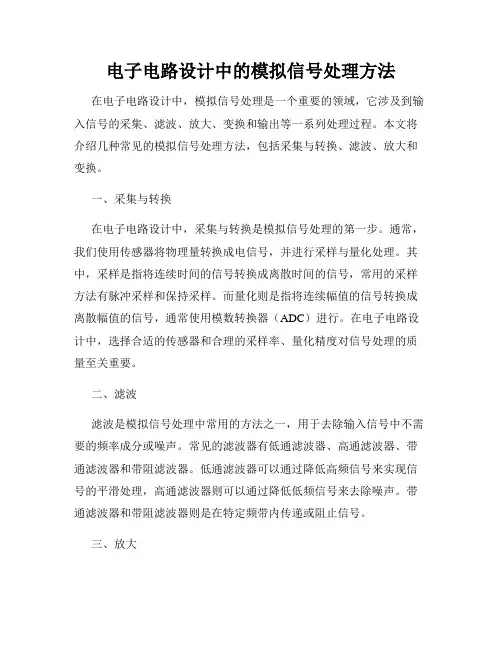 电子电路设计中的模拟信号处理方法