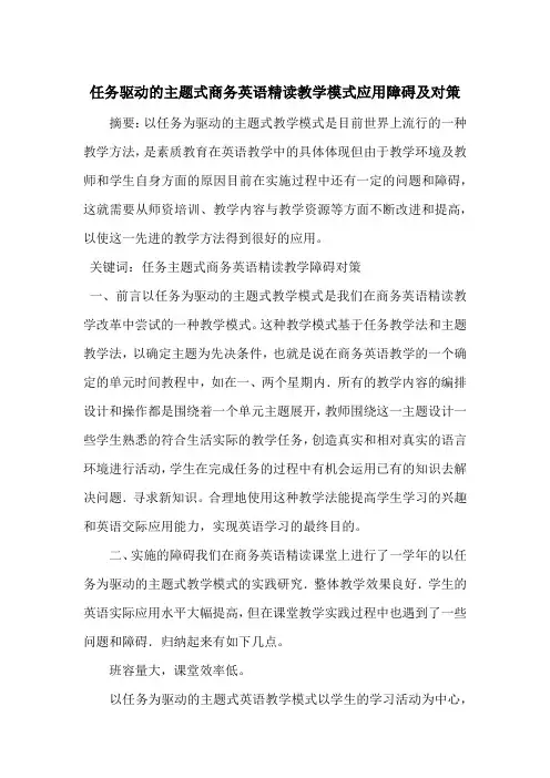 任务驱动的主题式商务英语精读教学模式应用障碍及对策
