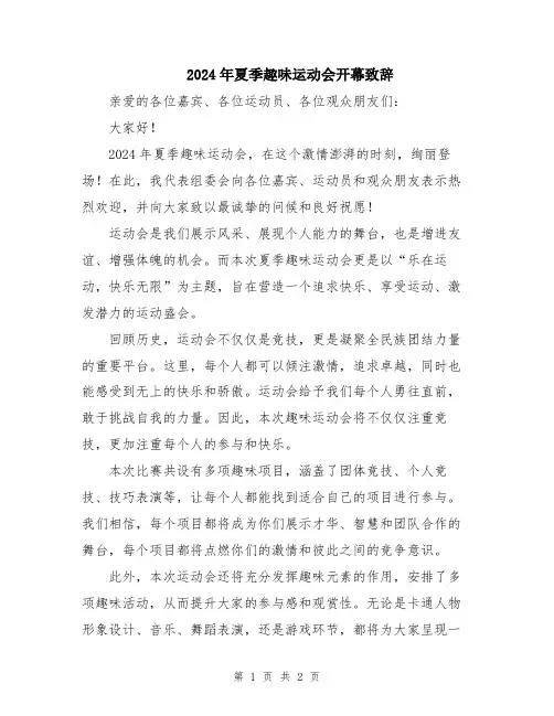 2024年夏季趣味运动会开幕致辞