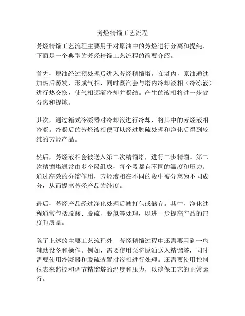 芳烃精馏工艺流程
