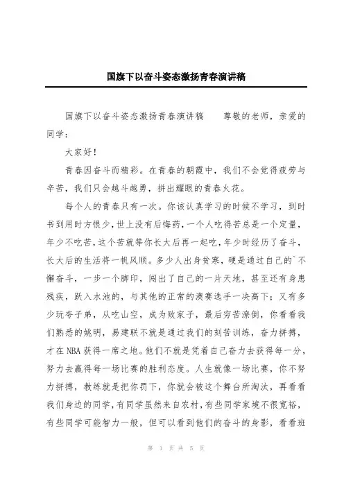 国旗下以奋斗姿态激扬青春演讲稿