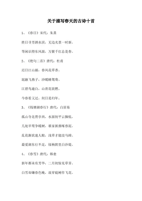 关于描写春天的古诗十首