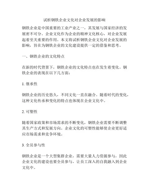 试析钢铁企业文化对企业发展的影响