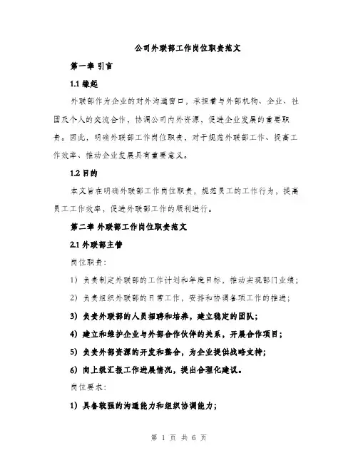 公司外联部工作岗位职责范文（二篇）