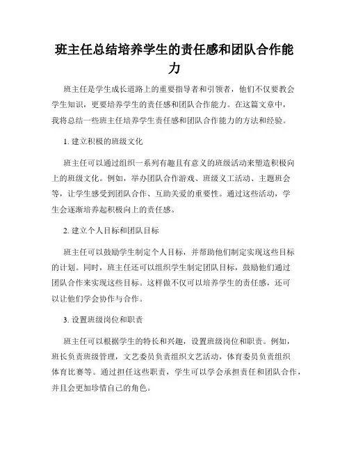 班主任总结培养学生的责任感和团队合作能力