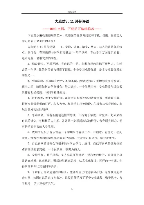 大班幼儿11月份评语