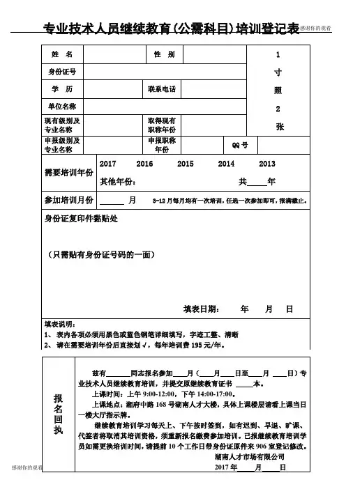 专业技术人员继续教育公需科目培训登记表.doc