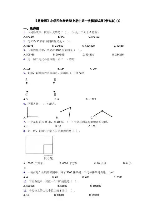 【易错题】小学四年级数学上期中第一次模拟试题(带答案)(1)
