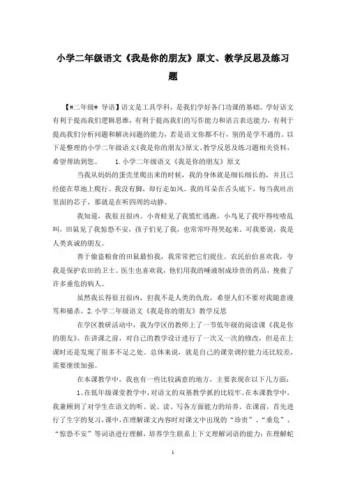 小学二年级语文《我是你的朋友》原文、教学反思及练习题