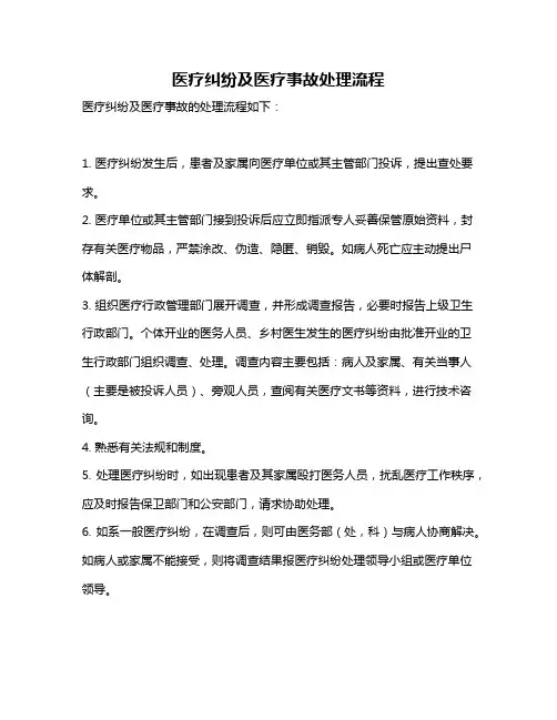医疗纠纷及医疗事故处理流程