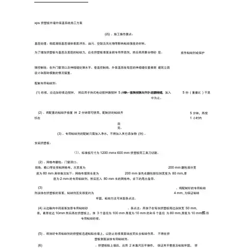 xps挤塑板外墙外保温系统施工方案