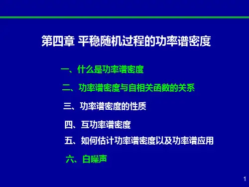 第八讲随机过程的功率谱及性质与计算