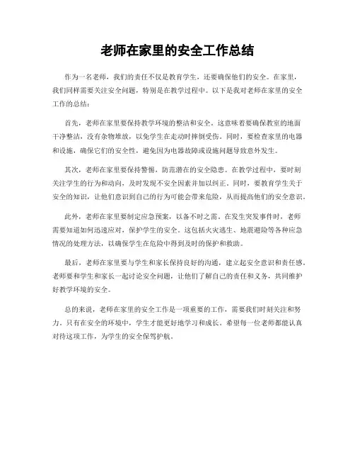 老师在家里的安全工作总结