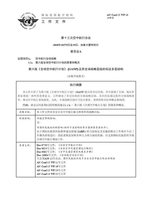 第六版《全球空中航行计划》GANP及其全球战略层级的