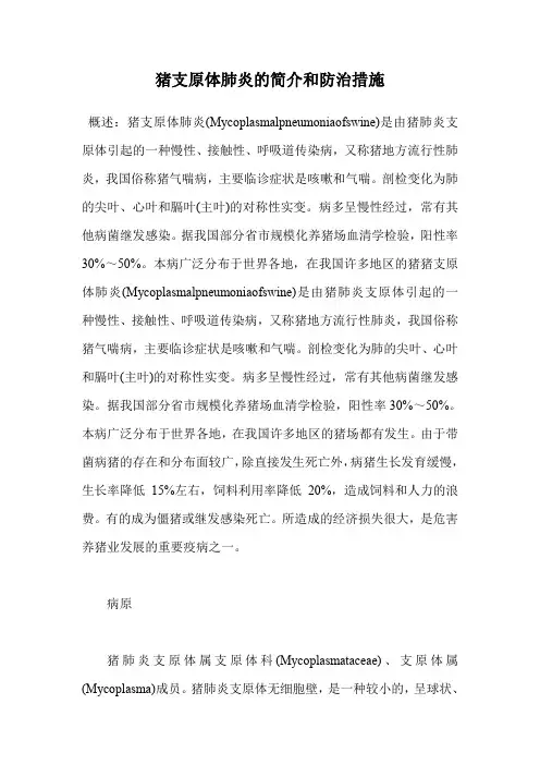 猪支原体肺炎的简介和防治措施.doc