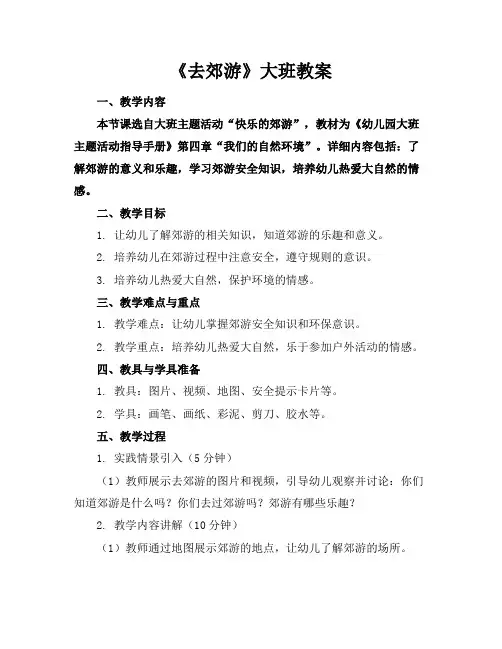 《去郊游》大班教案