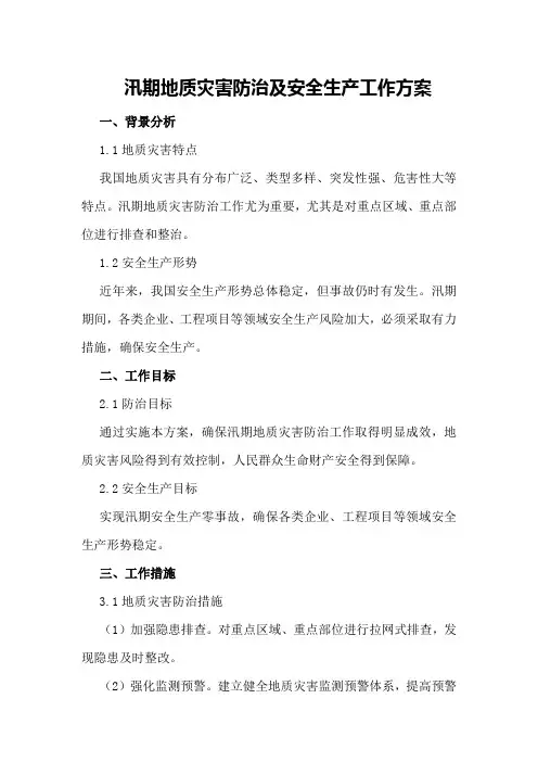 汛期地质灾害防治及安全生产工作方案