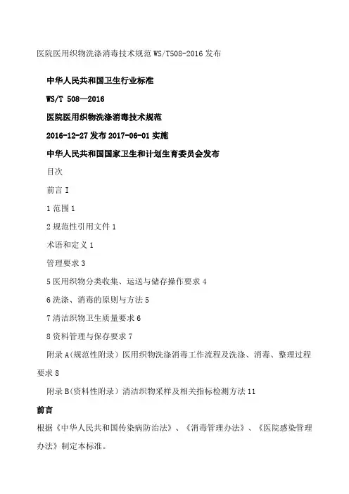 医院医用织物洗涤消毒技术规范