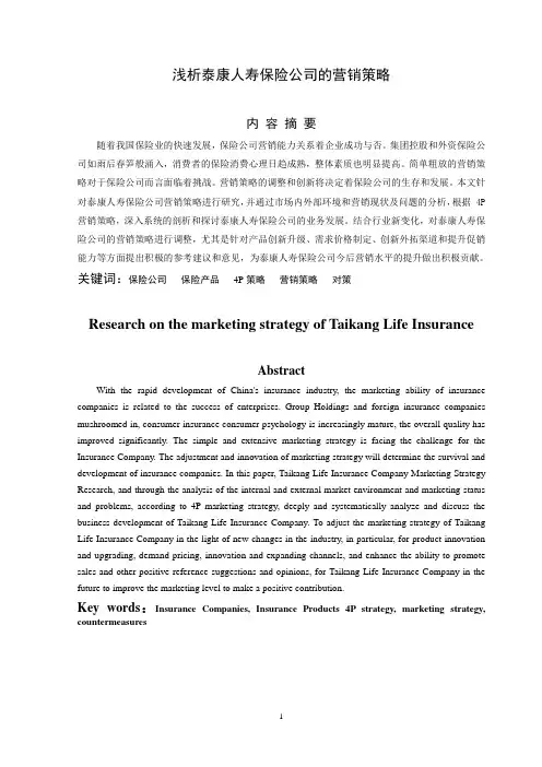 浅析康泰人寿保险公司的营销策略