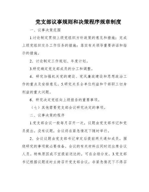 党支部议事规则和决策程序规章制度
