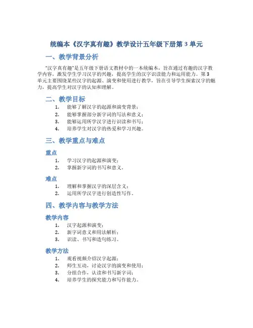 统编本《汉字真有趣》教学设计五年级下册第3单元