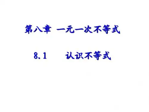 华师大版数学七年级下册课件8.1认识不等式(共13张PPT)