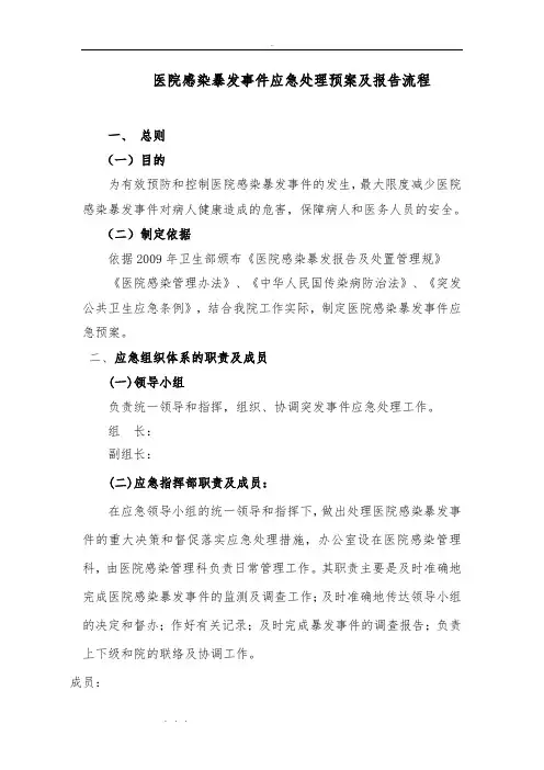 医院感染爆发应急处置预案与报告流程图