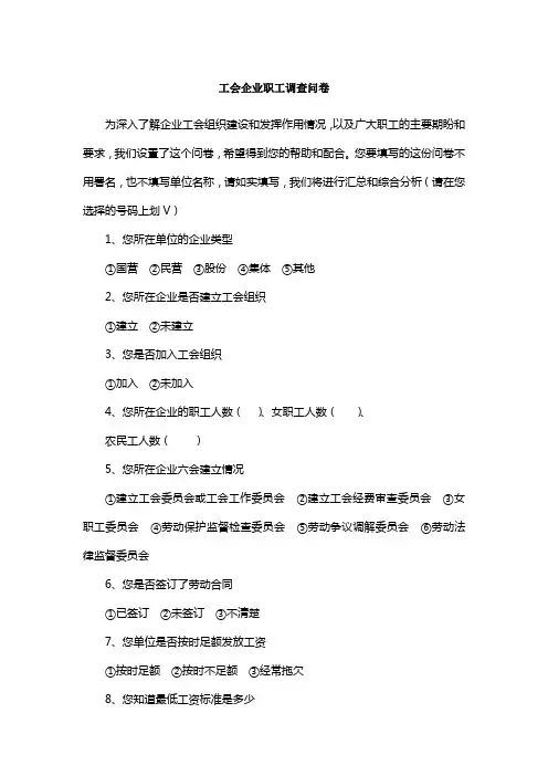 工会调查问卷