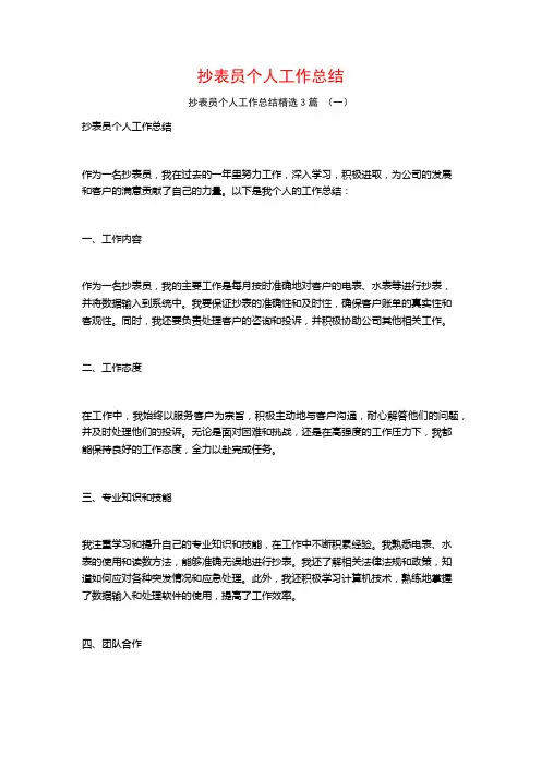 抄表员个人工作总结3篇